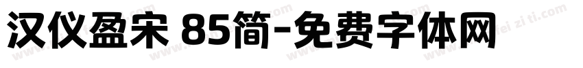 汉仪盈宋 85简字体转换